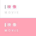 映像