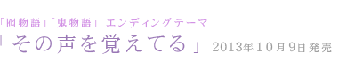 「その声を覚えてる」10月9日発売