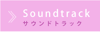 サントラ