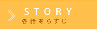 あらすじ