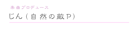 じん（自然の敵P）