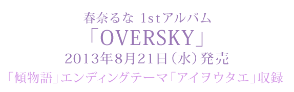 春奈るな　1stアルバム「OVERSKY」　2013年8月21日（水）発売