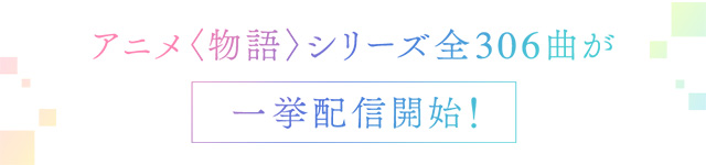 「化物語」から始まるアニメ〈物語〉シリーズ全306曲が一挙配信開始！