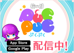 〈物語〉シリーズ ぷくぷく