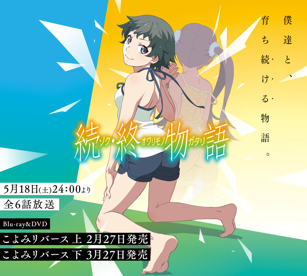 続・終物語
