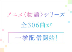 「化物語」から始まるアニメ〈物語〉シリーズ全306曲が一挙配信開始！