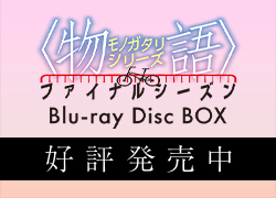 Blu-ray DVD CD｜〈物語〉シリーズ ポータルサイト