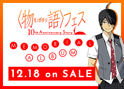 終物語 8 12 13 2夜連続２時間sp放送の詳細を公開 News 物語 シリーズ