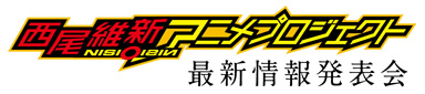 「西尾維新アニメプロジェクト」最新情報発表会