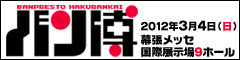 バンプレスト博覧会(バン博)