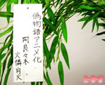 阿良々木火憐さん＆月火さんの願い事