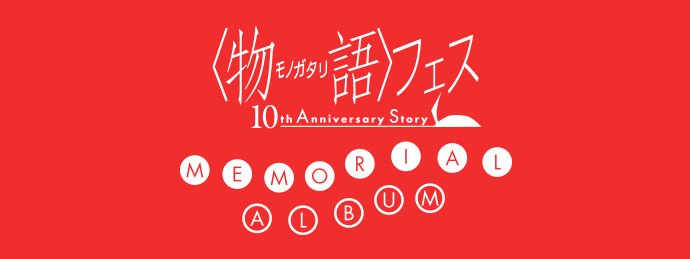 〈物語〉フェス　～10th Anniversary Story～