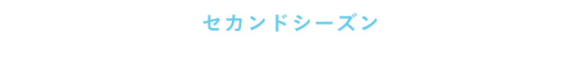 物語シリーズ セカンドシーズン