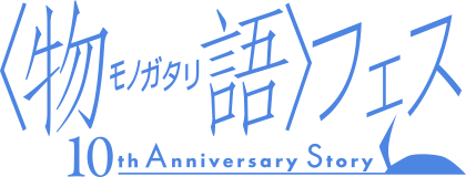 〈物語〉フェス　～10th Anniversary Story～