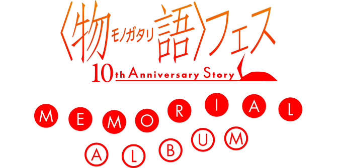 〈物語〉フェス ～10th Anniversary Story～ MEMORIAL ALBUM