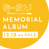 〈物語〉フェス ～10th Anniversary Story～ MEMORIAL ALBUM