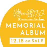 〈物語〉フェス ～10th Anniversary Story～ MEMORIAL ALBUM
