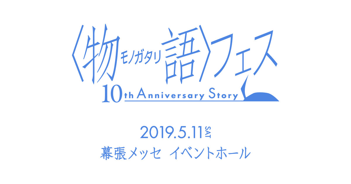 〈物語〉フェス　～10th Anniversary Story～｜〈物語〉シリーズ