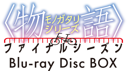 物語〉シリーズ ファイナルシーズン Blu-ray Disc BOX