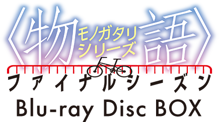 物語シリーズ ファイナルシーズン Blu-ray Disc BOX