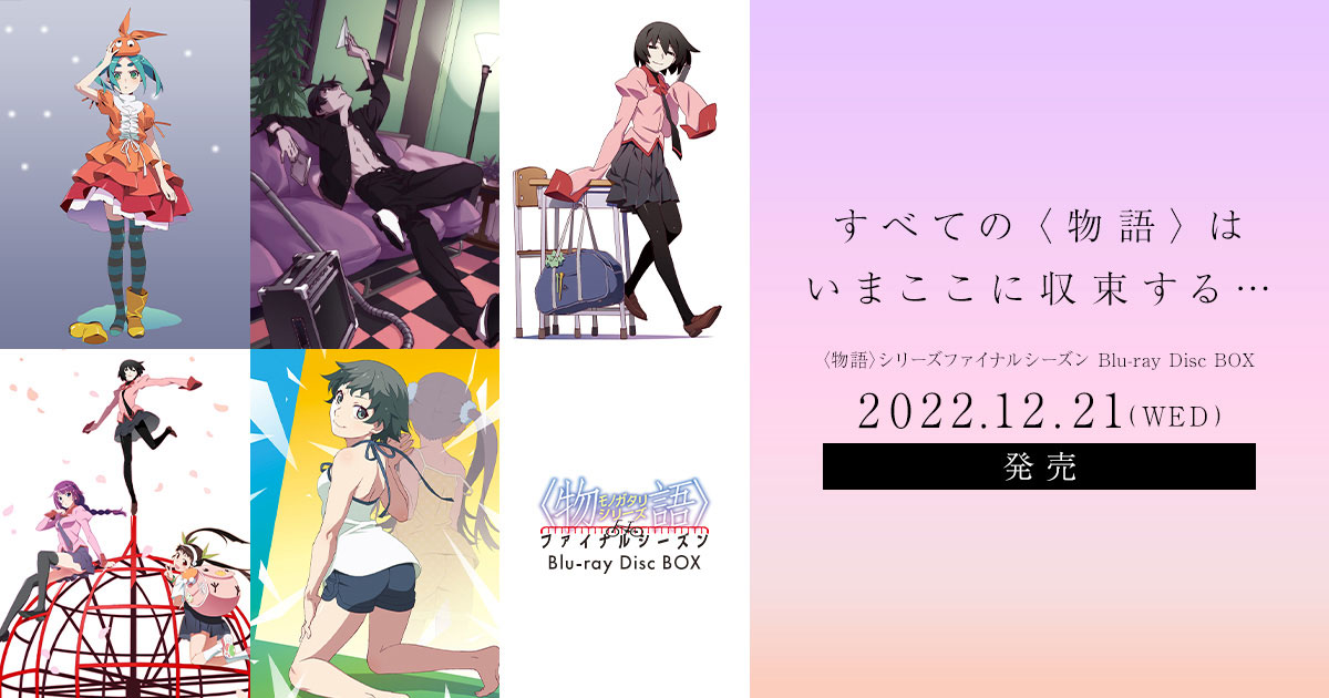 アニメジャパン2016 <物語>シリーズ 講談社ブース グッズ販売商品決定