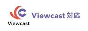 Viewcast対応