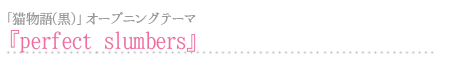 「猫物語(黒)」オープニングテーマ『perfect slumbers』