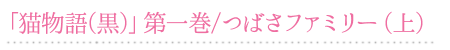 「猫物語(黒)」第一巻/つばさファミリー（上）