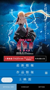 Blu-ray『傷物語〈Ⅰ 鉄血篇〉』、デジタル視聴サービス「Viewcast (ビューキャスト)」対応決定！ - NEWS | 〈物語〉シリーズ