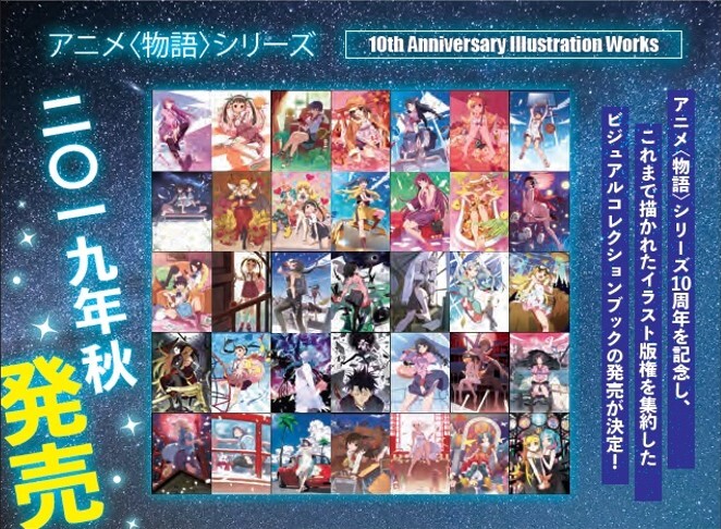 アニメ 物語 シリーズ 10th Anniversary Illustration Works 仮 発売決定 News 物語 シリーズ