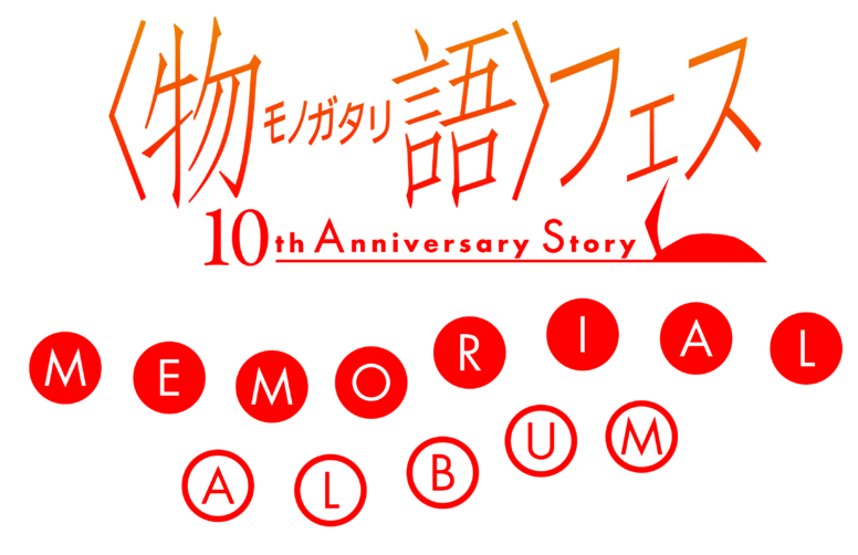 物語〉フェス ～10th Anniversary Story～」 MEMORIAL ALBUMの