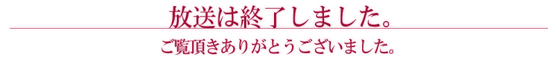 放送は終了しました。ご覧頂きありがとうございました。