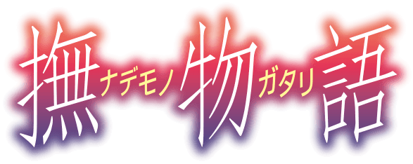 撫物語