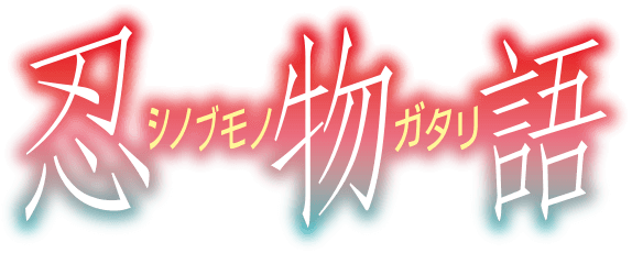忍物語