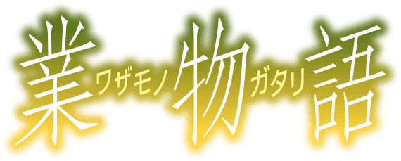 業物語