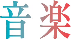 音楽