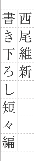 西尾維新書き下ろし短々編　主題歌YOASOBI「UNDEAD」原作小説