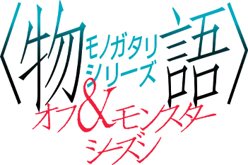 〈物語〉シリーズ オフ＆モンスターシーズン