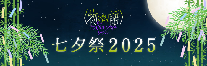〈物語〉シリーズ 七夕祭2025