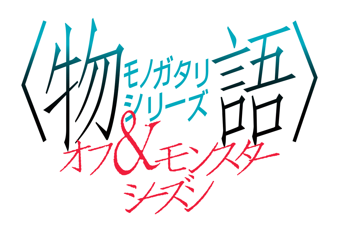 物語シリーズ オフ＆モンスターシーズン