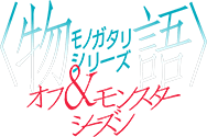 物語シリーズ オフ＆モンスターシーズン