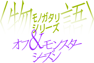 〈物語〉シリーズ オフ＆モンスターシーズン