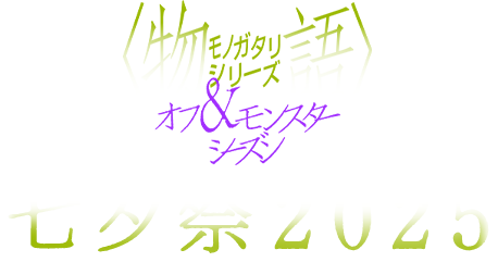 〈物語〉シリーズ 七夕祭2025