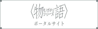 <物語>シリーズポータルサイト