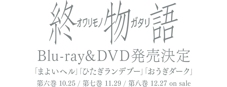 終物語 2017年夏放送「まよいヘル」「ひたぎランデブー」「おうぎダーク」