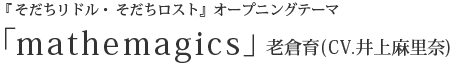 『そだちリドル』主題歌「mathemagics」