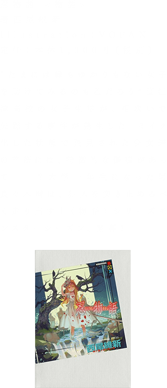 「忍物語」