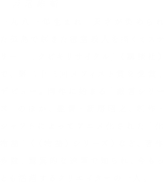 「西尾維新」