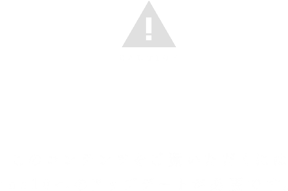 このコンテンツをご覧いただくにはios10へのアップデートが必要です。