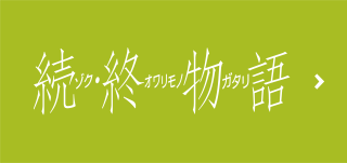 歌物語 物語 シリーズ主題歌集 物語 シリーズ